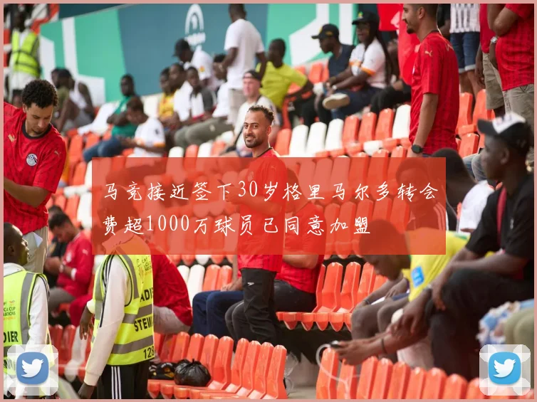 马竞接近签下30岁格里马尔多转会费超1000万球员已同意加盟