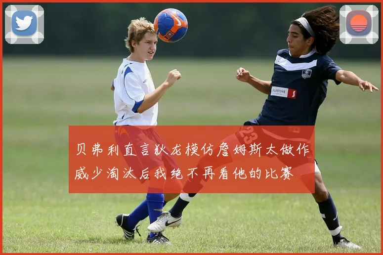 贝弗利直言狄龙模仿詹姆斯太做作威少淘汰后我绝不再看他的比赛