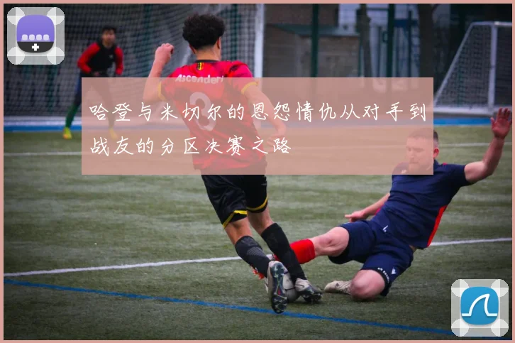 哈登与米切尔的恩怨情仇从对手到战友的分区决赛之路