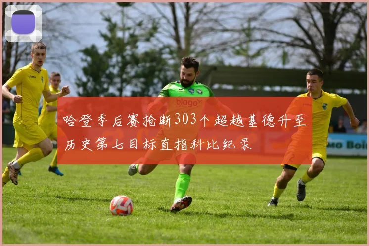 哈登季后赛抢断303个超越基德升至历史第七目标直指科比纪录
