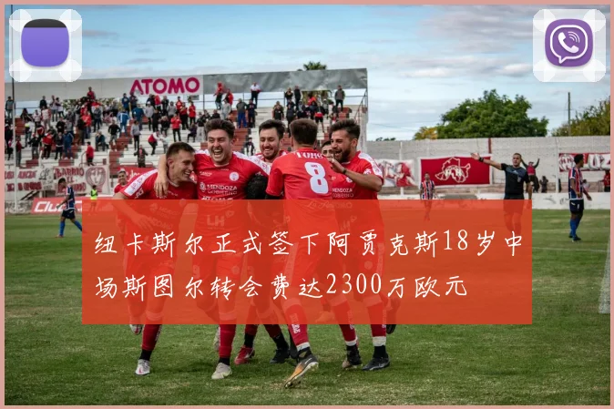 纽卡斯尔正式签下阿贾克斯18岁中场斯图尔转会费达2300万欧元