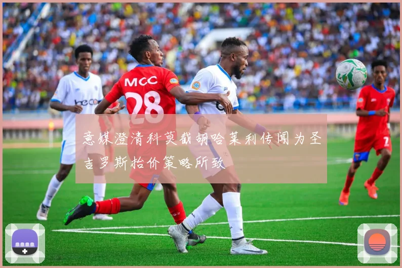 意媒澄清科莫截胡哈莱利传闻为圣吉罗斯抬价策略所致