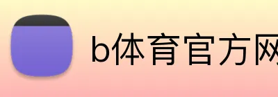 b体育官方网页 Logo